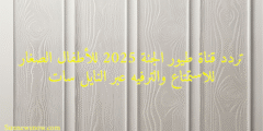 تردد قناة طيور الجنة 2025 للأطفال الصغار للاستمتاع والترفيه عبر النايل سات