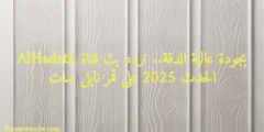بجودة عالية الدقة.. تردد بث قناة AlHadath الحدث 2025 على قمر نايل سات