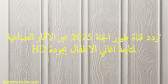 تردد قناة طيور الجنة 2025 عبر الاقمار الصناعية لمتابعة اغاني الاطفال بجودة HD