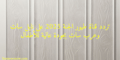 تردد قناة طيور الجنة 2025 على نايل سات وعرب سات بجودة عالية للأطفال
