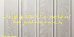تردد قناة الفجر الجزائرية 2025 على نايل سات وعرب سات لمتابعة المؤسس عثمان