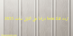 تردد قناة bein دراما على النايل سات 2025