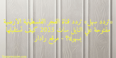 «تردد سهل» تردد قناة الفجر الفلسطينية الارضية مفتوحة علي النايل سات 2025 كيف تستقبلها بسهولة؟ – موقع رادار