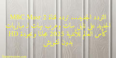 التردد الجديد… تردد قناة MBC Masr 2 الجديد على نايل سات وعرب سات لـ مباريات كأس العالم للأندية 2025 مجانًا وبجودة HD بدون تشويش