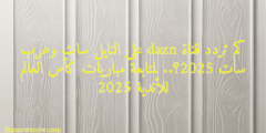 كم تردد قناة dazn على النايل سات وعرب سات 2025؟.. لمتابعة مباريات كأس العالم للأندية 2025
