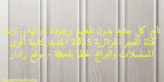 تابع كل جديد بدون تقطيع وبجودة خرافية.. تردد قناة الفجر الجزائرية 2025 الجديد لمتابعة أقوى المسلسلات والبرامج لحظة بلحظة – موقع رادار