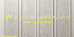 اعرف تردد قناة طيور الجنة 2025 على النايل سات والعرب سات