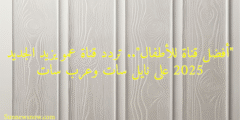 “أفضل قناة للأطفال”.. تردد قناة عمو يزيد الجديد 2025 على نايل سات وعرب سات