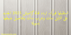 استقبلها فورًا.. تردد قناة كراميش 2025 الجديد على النايل سات وعرب سات وتفاصيل ضبطها بسهولة