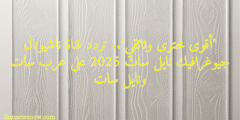 “أقوى محتوى وثائقي”.. تردد قناة ناشيونال جيوغرافيك نايل سات 2025 على عرب سات ونايل سات