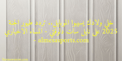 خلي ولادك يسيبوا الموبايل.. تردد طيور الجنة 2025 على نايل سات دلوقتي – المساء الاخباري – almesasports.com