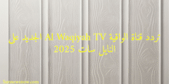 تردد قناة الواقية Al Waqiyah TV الجديد على النايل سات 2025