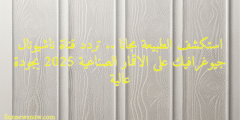 استكشف الطبيعة مجانا .. تردد قناة ناشيونال جيوغرافيك على الاقمار الصناعية 2025 بجودة عالية
