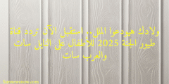 ولادك هيودعوا الملل.. استقبل الآن تردد قناة طيور الجنة 2025 للأطفال على النايل سات والعرب سات