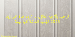ارحب بالترفيه العائلي…. تردد قناة عمو يزيد 2025 الجديد الشاشة كلها بهجة