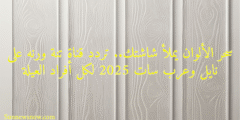 سحر الألوان يملأ شاشتك.. تردد قناة تنة ورنه على نايل وعرب سات 2025 لكل أفراد العيلة