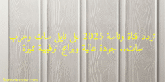 تردد قناة وناسة 2025 على نايل سات وعرب سات.. جودة عالية وبرامج ترفيهية مميزة