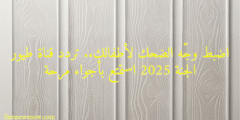 اضبط وجّه الضحك لأطفالك.. تردد قناة طيور الجنة 2025 استمتع بأجواء مرحة