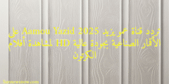 تردد قناة عمو يزيد Aamou Yazid 2025 على الأقمار الصناعية بجودة عالية HD لمشاهدة أفلام الكرتون