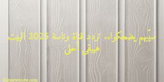سيّبهم يضحكوا.. تردد قناة وناسة 2025 البيت هيبقى أحلى