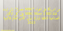 من امريكا على الهواء “MBC مصر2” نزل تردد قناة MBC Masr 2 HD على كل الأقمار الصناعية الناقلة لمباراة نهائي كأس العالم للأندية 2025