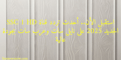 استقبل الأن.. أحدث تردد قناة SSC 1 HD الجديد 2025 على نايل سات وعرب سات بجودة عالية