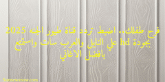 فرح طفلك.. اضبط تردد قناة طيور الجنه 2025 بجودة hd علي النايل والعرب سات واستمتع بافضل الاغاني