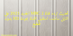 تحديث تردد قناة MBC 2 الجديد 2025 على النايل سات.. استقبل القناة بجودة HD بدون تقطيع
