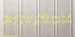 الفرحة رجعت للأطفال.. تردد قناة طيور الجنة 2025 الجديد شغّال دلوقتي مجانًا على كل الأقمار