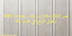 MBC Group .. تردد قناة mbc مصر 2025 وأفضل البرامج التي تقدمها مجانا
