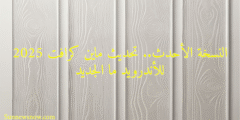 النسخة الأحدث.. تحديث ماين كرافت 2025 للأندرويد ما الجديد