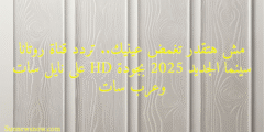 مش هتقدر تغمض عينيك.. تردد قناة روتانا سينما الجديد 2025 بجودة HD على نايل سات وعرب سات