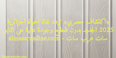 «اكتشاف حصري» تردد قناة الحياة الجزائرية 2025 الجديد بدون تقطيع وجودة عالية على النايل سات عرب سات – almasaronline.com