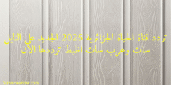 تردد قناة الحياة الجزائرية 2025 الجديد على النايل سات وعرب سات اظبط ترددها الان