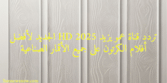 تردد قناة عمو يزيد 2025 HD الجديد لأفضل أفلام الكرتون على جميع الأقمار الصناعية