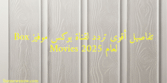 تفاصيل أقوى تردد لقناة بوكس موفيز Box Movies لعام 2025