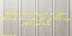 Rotana Cinema.. استقبل تردد قناة روتانا سينما 2025 علي النايل والعرب سات بجودة HD لمتابعة افضل الافلام