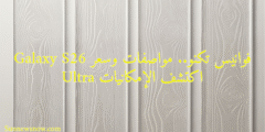 فوانيس تكنو.. مواصفات وسعر Galaxy S26 Ultra اكتشف الإمكانيات