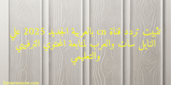 تثبيت تردد قناة cn بالعربية الجديد 2025 علي النايل سات والعرب لمتابعة المحتوي الترفيهي والتعليمي