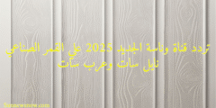 تردد قناة وناسة الجديد 2025 علي القمر الصناعي نايل سات وعرب سات