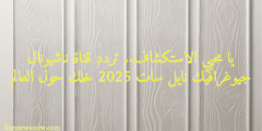 يا محبي الاستكشاف.. تردد قناة ناشيونال جيوغرافيك نايل سات 2025 خلك حول العالم