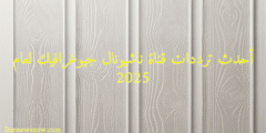 أحدث ترددات قناة ناشيونال جيوغرافيك لعام 2025