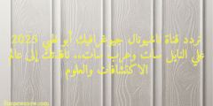 تردد قناة ناشيونال جيوغرافيك أبو ظبي 2025 علي النايل سات وعرب سات.. نافذتك إلى عالم الاكتشافات والعلوم