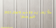 حالًا نزلها.. تردد قناة ماجد للاطفال 2025 خليهم يتبسطوا