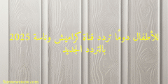 للأطفال دومًا تردد قناة كراميش وناسة 2025 بالتردد الجديد