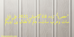 “حصرياً” تردد قناة كراميش 2025 على نايل سات وعرب سات.. عالم الأطفال بين أيديكم