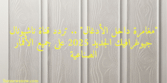 “مغامرة داخل الأدغال” .. تردد قناة ناشيونال جيوغرافيك الجديد 2025 على جميع الأقمار الصناعية