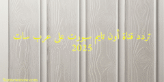 تردد قناة أون تايم سبورت على عرب سات 2025