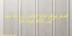 الصغار هيوقفوا قدام الشاشة.. تردد قناة ماجد كيدز 2025 بجودة عالية