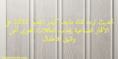 تحديث تردد قناة ماجد كيدز الجديد 2025 على الاقمار الصناعية يجذب العائلات بمحتوى آمن وشيق للاطفال